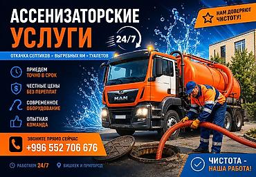 уборка в бишкеке: Ассенизаторские услуги 24/7 Что делаем: - Откачка септиков, выгребных — 2