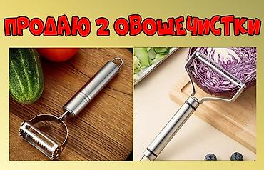 шпатель цена бишкек: Продаю 2 овощечистки — 1