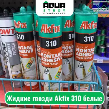 жидкие гвозди: Жидкие гвозди Akfix 310 белые Для строймаркета "Aqua Stroy" качество