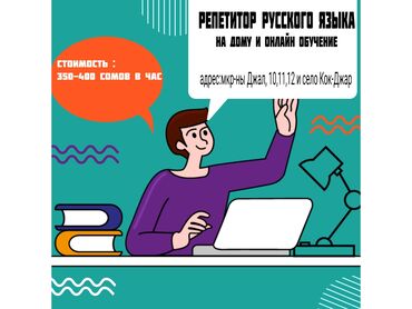 Сфера образования: Репетитор по русскому языку для вашего ребёнка на дому и онлайн