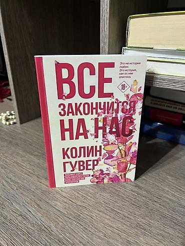 Художественная литература: Роман, На русском языке, Самовывоз, Платная доставка at lalafo.kg — 1 Художественная литература: Роман, На русском языке, Самовывоз, Платная доставка — 1