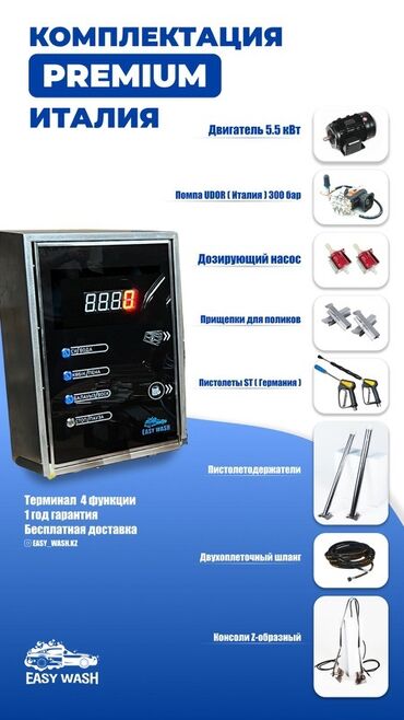 runx alex: Комплектация PREMIUM (Италия) для самообслуживаемой автомойки EASY