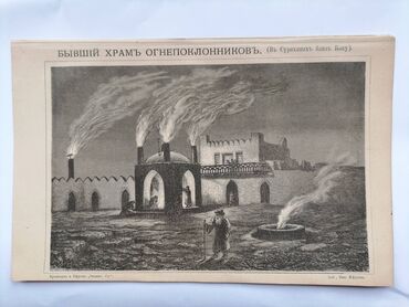 бутсы баку: Бывший храм огнепоклонников В Сураханы близ Баку Литография 1891 года