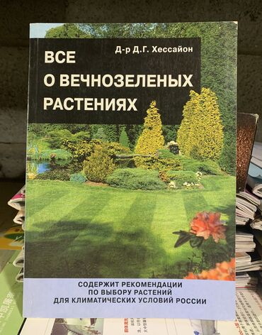 книга нова: Все о вечнозеленых растениях!