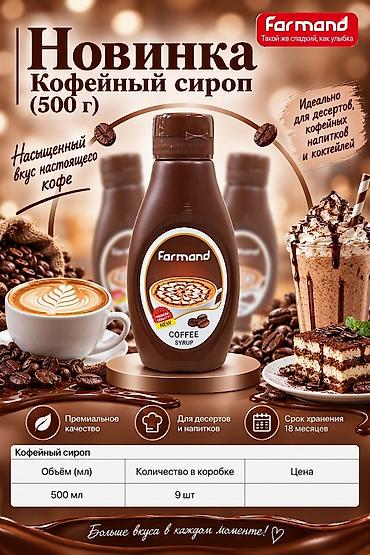 bahroma мороженое цена: Сиропы Farmand — новинка для десертов, мороженого и напитков Вкусы: - — 5