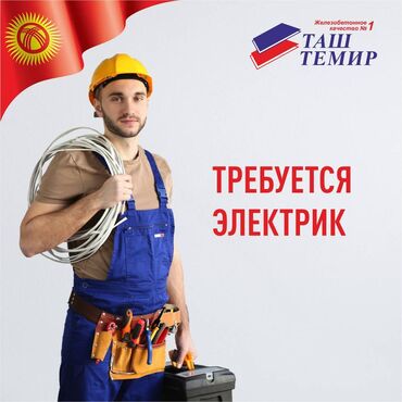 Плиты перекрытия: Компания "Таш-Темир" объявляет об открытии вакансии электрика. Мы