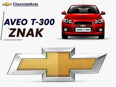 Chevrolet aveo t-300znak2011-2015 Chevrolet aveo t300 znak Chevrolet