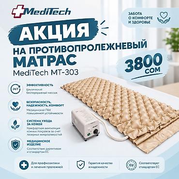 Противопролежневый матрас MediTech MT-303 ЦЕНА ЗА ТОВАР ЯВЛЯЕТСЯ