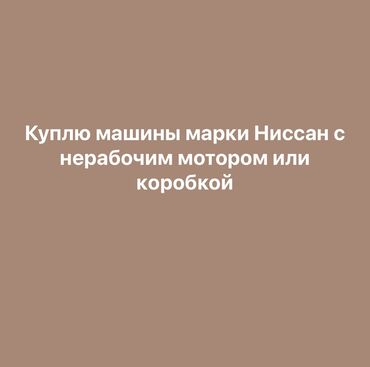 нисан лайф: Куплю машины марки Nissan скупка с не рабочей коробкой или двигателем