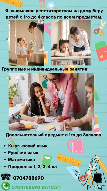 курсы по ремонту сотовых телефонов: Мектеп программасы боюнча репетиторлор