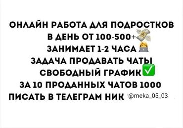 удаленная работа бишкек без опыта: Пишите в тг