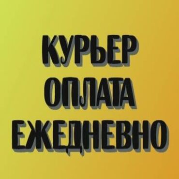 Курьеры: Требуется Велокурьер, Мото курьер, На самокате Подработка, Два через два, Премии, Старше 23 лет