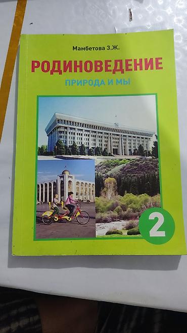 бир: Набор учебников для 2 класса: 1) Родиноведение. Природа и мы. Автор — 1