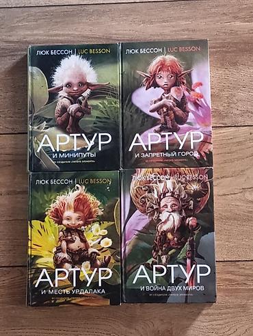 запрет: Комплект книг «Артур» Люка Бессона — русские издания в твердых — 1