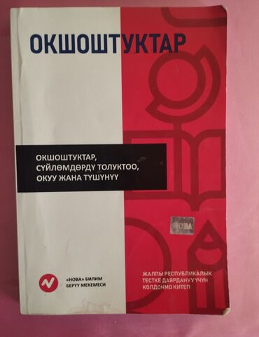 школьные книги 9 класс: Продаются книги для подготовки на ОРТ по кыргызскому, Аналогия (в