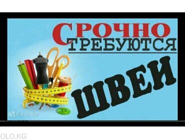 швей машин: Швея Прямострочка. 1-2 года опыта. Кызыл Аскер