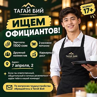 Вакансия: официант в ресторане «Тагай Бий» Ищем активных и
