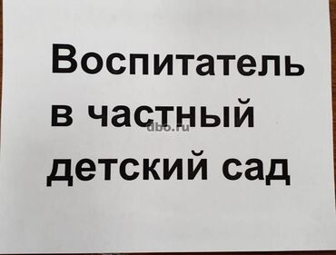 Воспитатели: Требуется Воспитатель, Частный детский сад, 1-2 года опыта