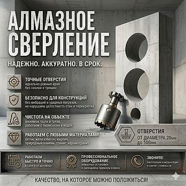 Алмазное сверление — надежно. Аккуратно. В срок. - Точные отверстия at lalafo.kg Алмазное сверление — надежно. Аккуратно. В срок. - Точные отверстия
