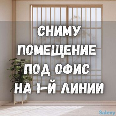 Сниму коммерческую недвижимость: Сниму в аренду офис из 2 комнат площадью не менее 50 кв.метров