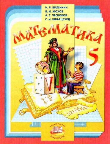 виленкин: Математика 5 класс.‼️ Учебник,книга. Авторы: Виленкин, Чесноков