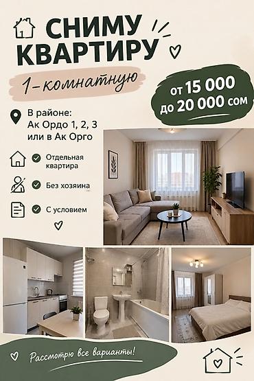 продается комната квартира: Сниму 1‑комнатную квартиру. Районы: Ак Ордо 1, 2, 3 или Ак Орго — 1