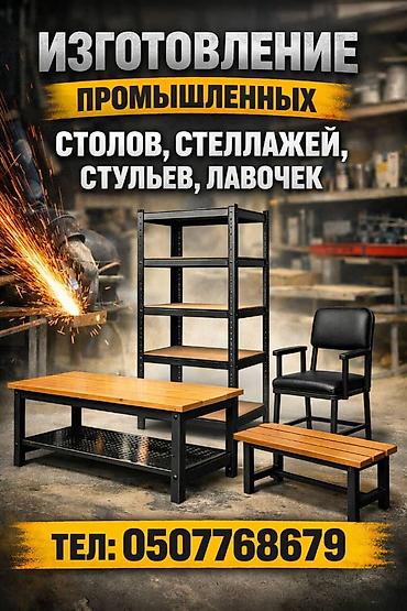 Изготовление промышленных изделий под задачи производства, мастерских