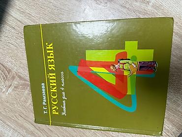 9 класс русский язык: Комплект учебников для 4 класса: 1) Русский язык. Учебник для 4 — 1