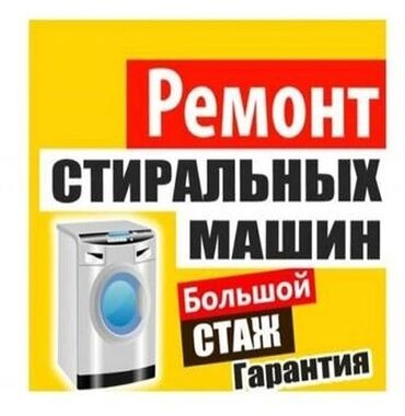 Ремонт стиральных машин. - Профессиональная диагностика и ремонт