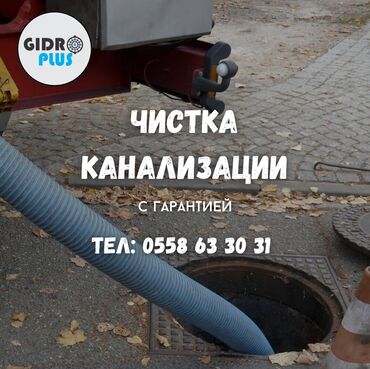 работа няней в бишкеке: Канализационные работы | Чистка канализации, Чистка стояков, Прочистка труб Больше 6 лет опыта