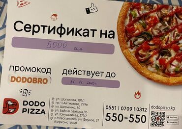 заказать капельницу на дом: Подарочный сертификат Dodo Pizza
Продаю сертификат за 4500 ( Бишкек)