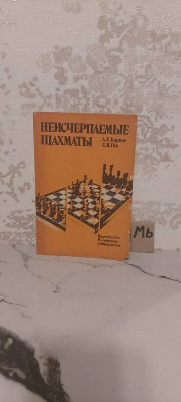 Digər kitablar və jurnallar: Şaxmat və idman kitabları. Bir ədədi cəmi 3 manata. 📸 Bütün kitabların — 7