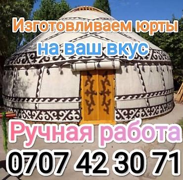 Продажа юрт: Принимаем заказы на все размеры и количество. Качество и гарантия Боз — 1