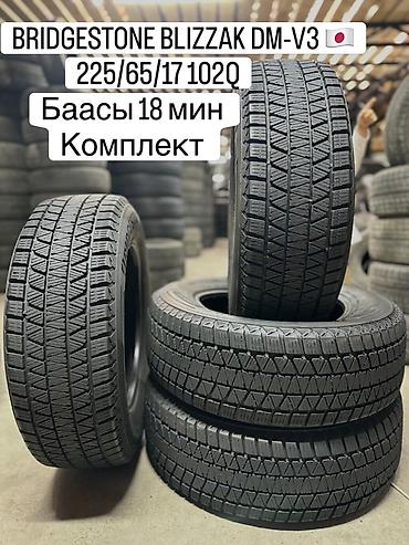 accord 2000: BRIDGESTONE BLIZZAK DM-V3🇯🇵 225/65/17 102Q❄️❄️❄️ Баасы 18 мин комплект — 1