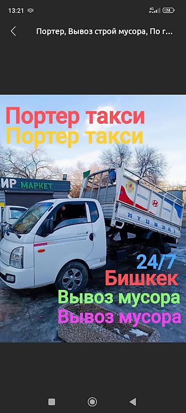 Заказать Хендай портер, Вывоз строй мусора, C грузчиком
