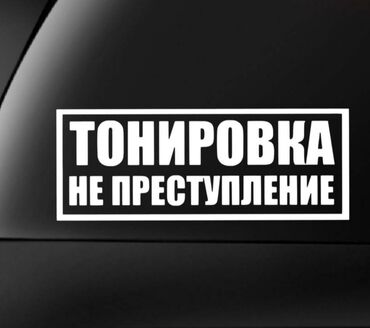 тонировка машин: Автомойка | Тонировка