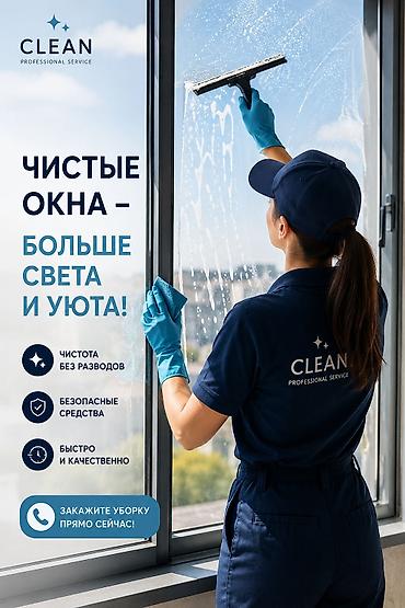 Бөлмөлөрдү тазалоо: Бөлмөлөрдү тазалоо, | Терезелерди жуу, Жумасына бир жыйнап тазалоо, | Офистер, Батирлер, Үйлөр — 1