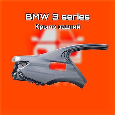gladiator: Крыло заднее для BMW 3 Series. ⚠️ Есть в наличии 🗒️Подходит на многие — 1