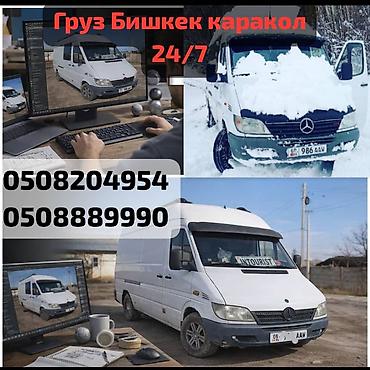 крой швея: Грузоперевозки по маршруту Бишкек — Каракол - Ежедневные рейсы 24/7 — 7