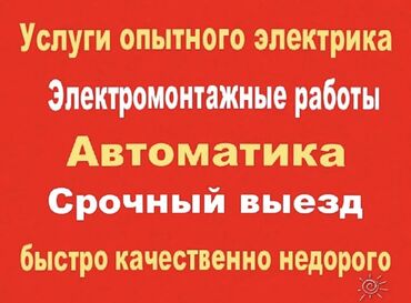 ремонт автомат: Электрик | Демонтаж электроприборов, Монтаж видеонаблюдения, Монтаж выключателей | Больше 6 лет опыта at lalafo.kg ремонт автомат: Электрик | Демонтаж электроприборов, Монтаж видеонаблюдения, Монтаж выключателей | Больше 6 лет опыта