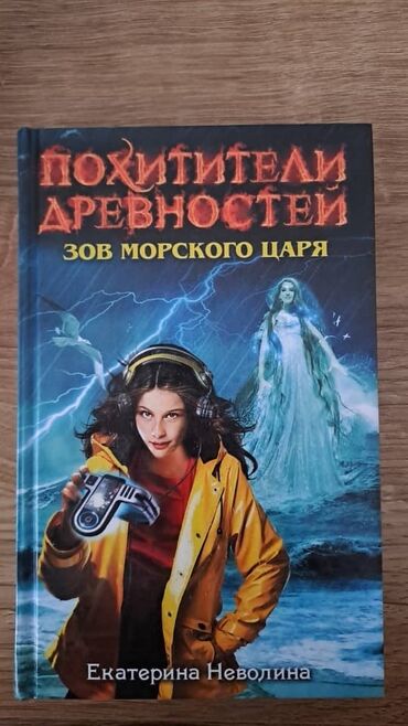 Художественная литература: Похитители древностей екатерина неволина серия книг книги для — 8