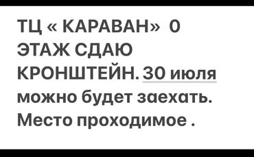 аренда дом ак орго: Сдаю Часть бутика, 12 м², Караван, С ремонтом, Действующий, С оборудованием