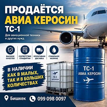 Авиационный керосин ТС-1 Фасовка и объемы: - В наличии как в малых