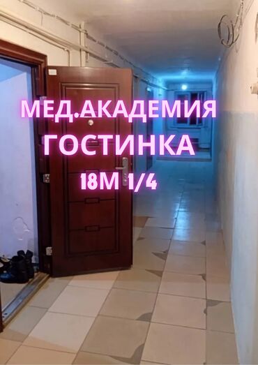 быстрый займ: 1 комната, 18 м², Общежитие и гостиничного типа, 1 этаж, Старый ремонт
