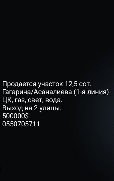 продаю участок совхоз ала тоо: 13 соток, Бизнес үчүн