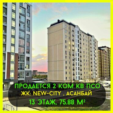 Продажа домов: 2 комнаты, 75 м², Элитка, 13 этаж, ПСО (под самоотделку)