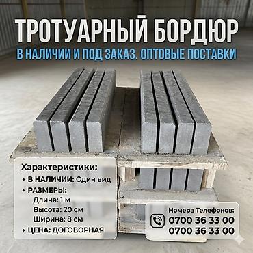 Тротуардык бордюр, Бетон, Ийилген, 1