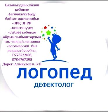 курсы логопеда дефектолога: Логопед | Майда жана жалпы моторика, Фонематикалык угууну өнүктүрүү, Дислексия жана дисграфия Офлайн, Жеке