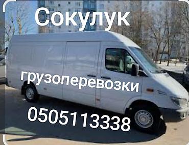 мороженое с доставкой на дом: Грузоперевозки — Сокулук - Перевозка грузов на цельнометаллическом — 1