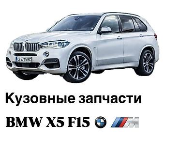 x5 2017: Кузовные запчасти на BMW X5 F15 Капоты,экраны,оправы,накладки,крышки — 1